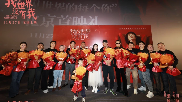 《我的世界没有我》首映 张涵予田海容等主创齐聚传递温暖治愈力量