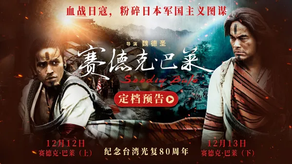 中国台湾抗日史诗《赛德克·巴莱》上下部发布预告及海报