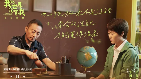 电影《我的世界没有我》今日上映 高口碑当代温暖现实主义佳作暖愈心灵深处