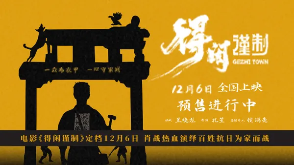 电影《得闲谨制》定档12月6日 肖战热血演绎百姓抗日为家而战