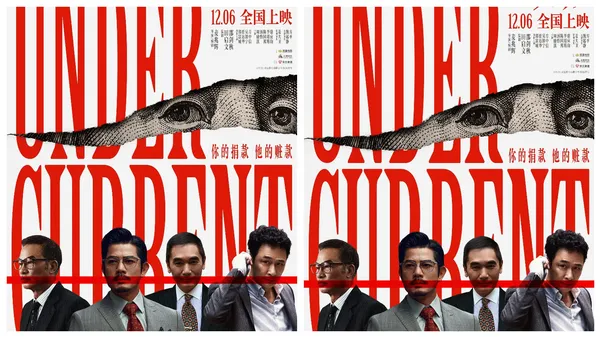 电影《内幕》曝“罪恶红线”海报 首波口碑好评如潮引爆贺岁档期待