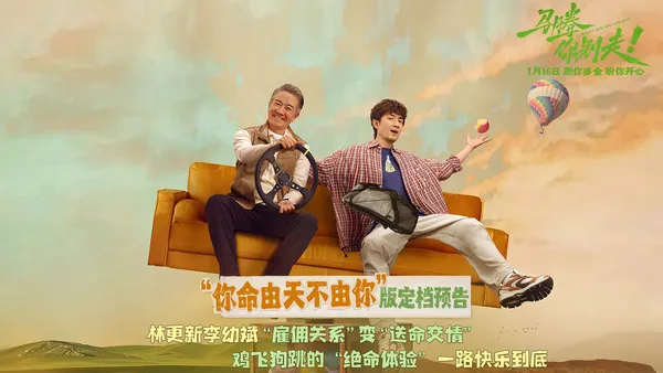 电影《马腾你别走》定档1月16日 林更新李幼斌首次合作演绎“互损”忘年交
