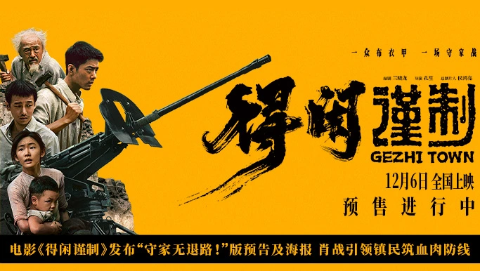 电影《得闲谨制》发布“守家无退路！”版预告及海报 肖战引领镇民筑血肉防线