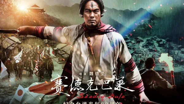 中国台湾抗日史诗《赛德克·巴莱（上）》《赛德克·巴莱（下）》发布预告及海报