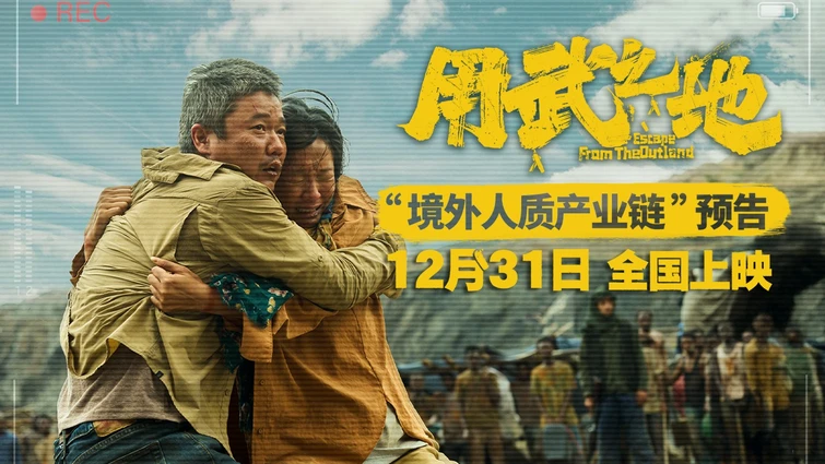 《用武之地》首次曝光境外人质产业链 肖央齐溪夫妻被绑只能活一人