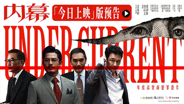 高智商犯罪港片《内幕》今日上映 四大看点揭秘影帝顶级博弈破迷局