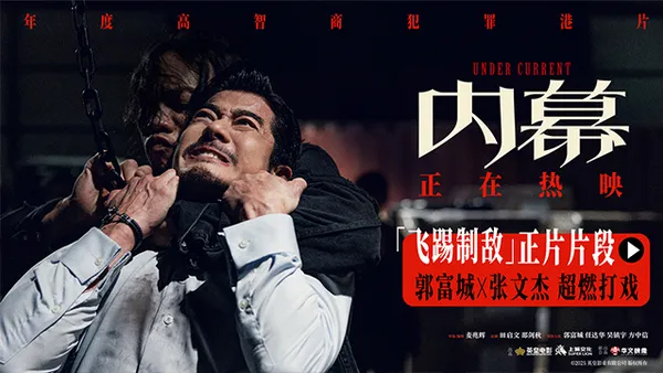 电影《内幕》曝“飞踢制敌”正片片段 郭富城张文杰上演超燃打戏