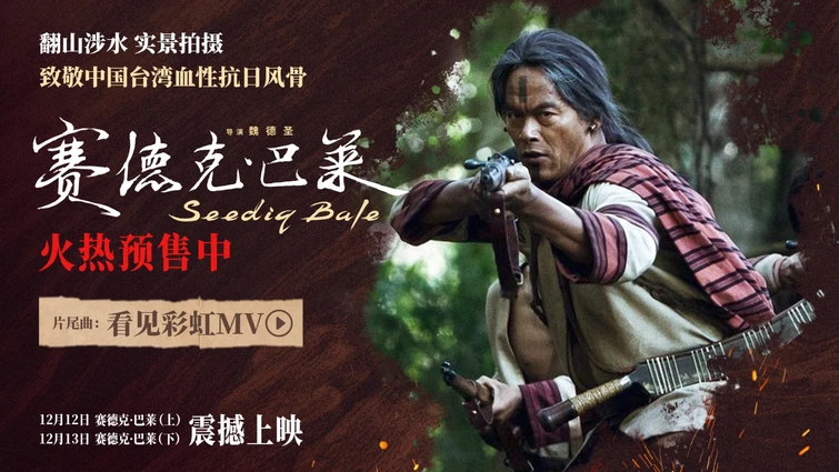 中国台湾抗日史诗《赛德克·巴莱（上）》《赛德克·巴莱（下）》发布片尾曲MV