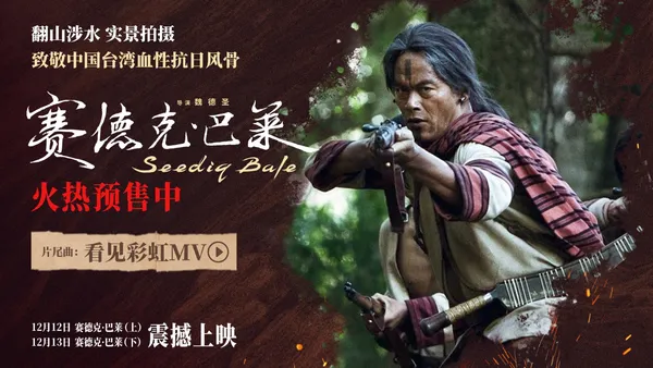 中国台湾抗日史诗《赛德克·巴莱(上)》《赛德克·巴莱(下)》发布片尾曲MV