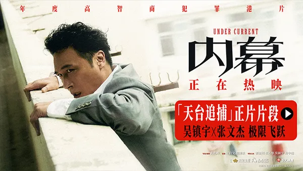 电影《内幕》曝“天台追捕”正片片段 吴镇宇张文杰上演极限飞跃
