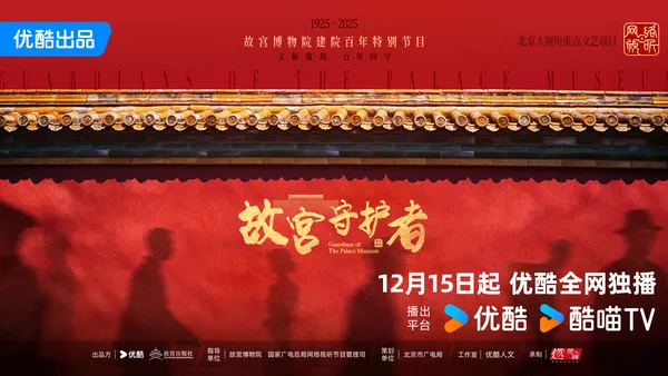 《故宫守护者》官宣定档12月15日 倪萍陈建斌巫鸿等嘉宾倾情守护精神