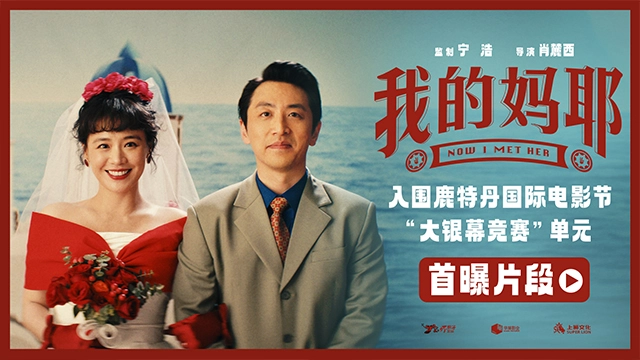 《我的妈耶》入围鹿特丹国际电影节 马思纯白客黄明昊诠释家庭喜剧