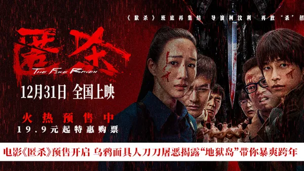 电影《匿杀》预售开启 乌鸦面具人刀刀屠恶揭露 杀尽不公 暴爽跨年