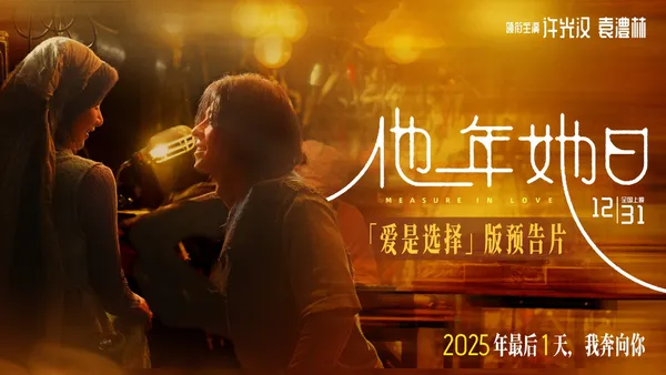 在“现实引力”与“奔赴本能”之间 《他年她日》开启跨年预售剖白成年爱情的真挚抉择