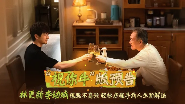 电影《马腾你别走》曝光“祝你牛”版预告 林更新李幼斌组团勇闯人生“新地图”