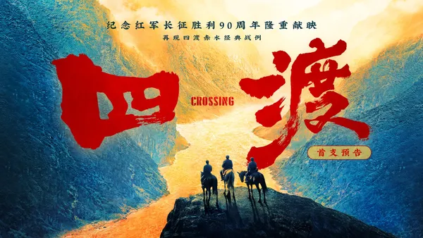 电影《四渡》全景还原传奇战役 看毛泽东带领红军走出“至暗时刻”