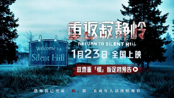 惊悚电影《重返寂静岭》定档1月23日 首登内地银幕同步北美上映