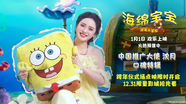 沈月倾情力荐!电影《海绵宝宝:深海大冒险》揭秘跨年仪式场独家惊喜