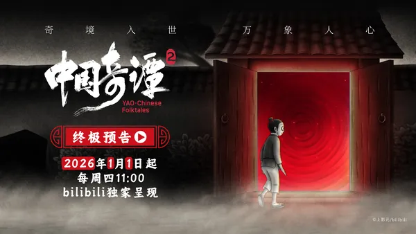 《中国奇谭2》发布终极预告 “中式奇想寓言”照见现实人心