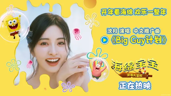 《海绵宝宝:深海大冒险》今日上映 沈月欢乐献唱电影中文推广曲
