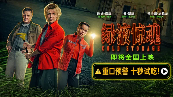 惊悚科幻喜剧《绿液惊魂》即将影院上映 重口味怪诞派惊笑解压