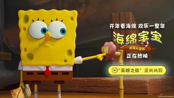《海绵宝宝:深海大冒险》发布“英雄之旅”片段 经典IP欢乐热映
