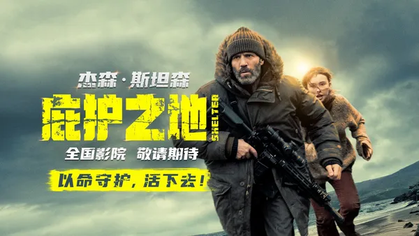 动作爽片《庇护之地》官宣引进 孤岛战神杰森·斯坦森上演绝境反杀