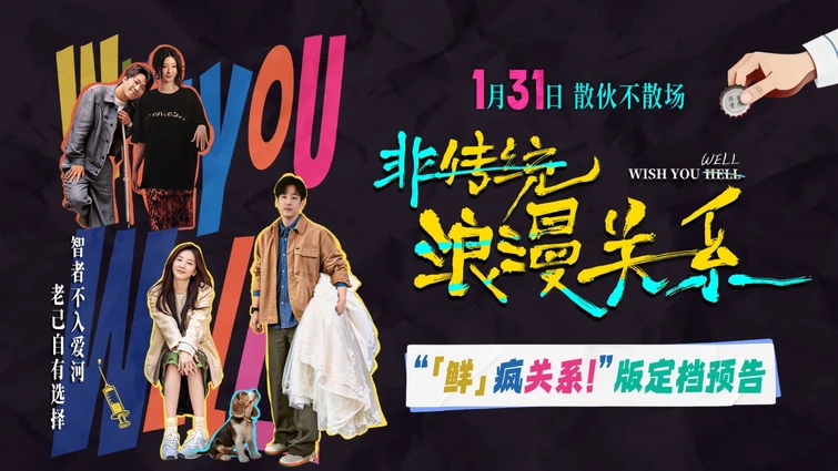 电影《非传统浪漫关系》定档1.31 “离婚搭子”输出“鲜疯”态度