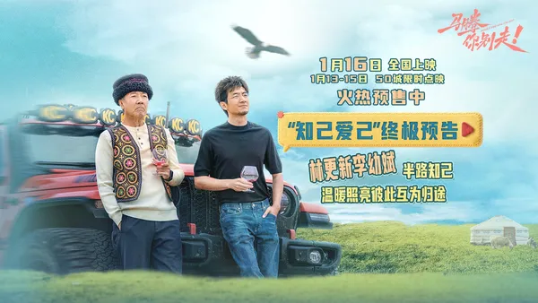电影《马腾你别走》发布“知己爱己”版终极预告 林更新李幼斌半路知己互为归途