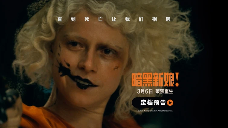 惊悚猎奇巨制《暗黑新娘！》定档3月6日 奥斯卡阵容挑战银幕大尺度