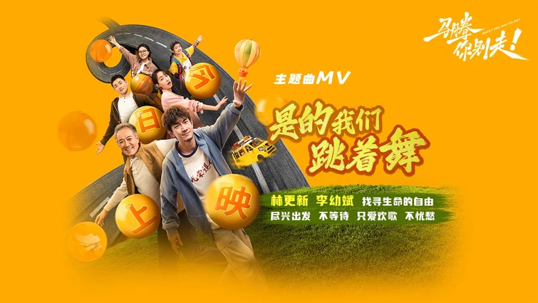 《马腾你别走》曝主题曲《是的我们跳着舞》MV 林更新李幼斌林尽兴出发找寻生命的自由