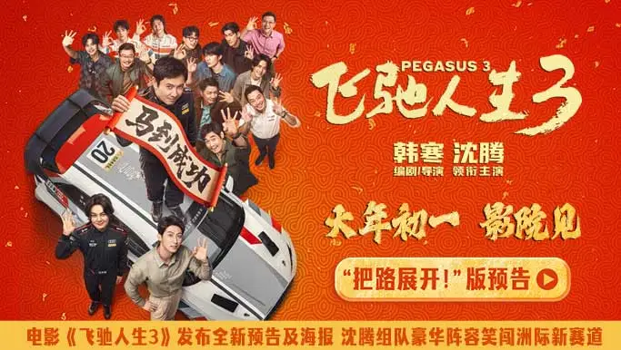 电影《飞驰人生3》发布全新预告及海报 沈腾组队进发洲际拉力赛爽燃开飙