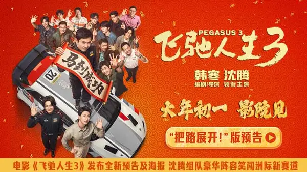 电影《飞驰人生3》发布全新预告及海报 沈腾组队进发洲际拉力赛爽燃开飙