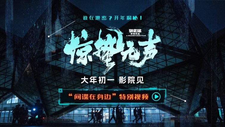 张艺谋春节档新作《惊蛰无声》曝“间谍在身边”特别视频