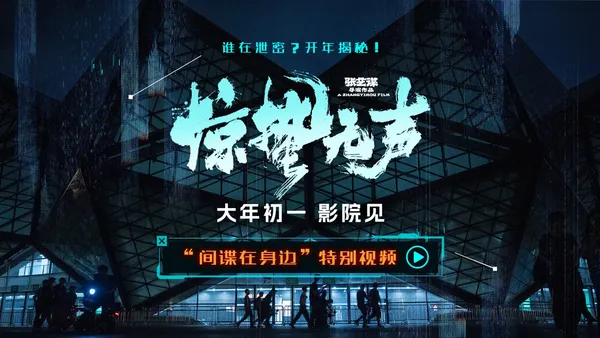 张艺谋春节档新作《惊蛰无声》曝“间谍在身边”特别视频