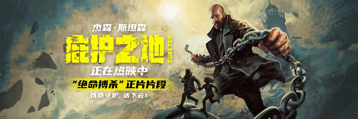 纯血动作大片《庇护之地》今日全球同步公映 杰森·斯坦森绝境反杀燃爆开年