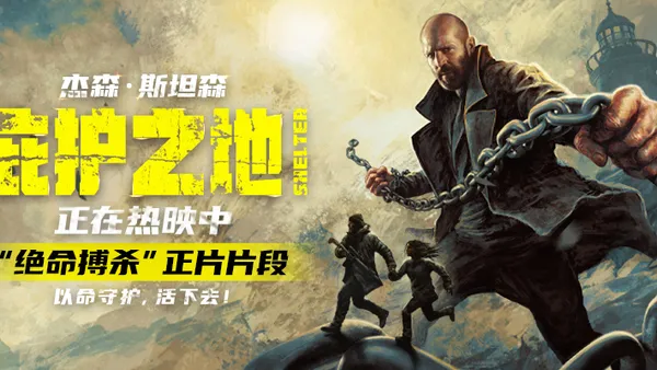 纯血动作大片《庇护之地》今日全球同步公映 杰森·斯坦森绝境反杀燃爆开年