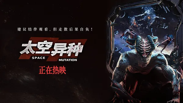 电影《太空异种》今日上映 沉浸式惊悚体验 结伴观影解压尖叫