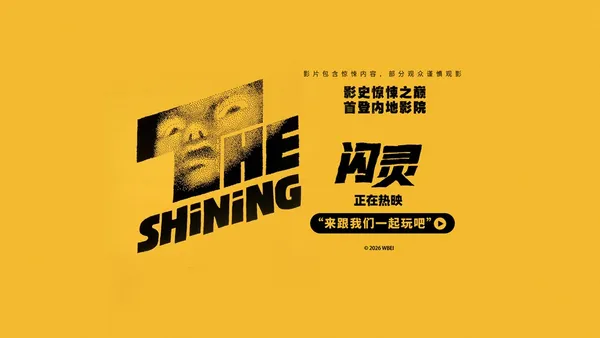 4K修复版《闪灵》今日上映 来影院感受前所未有的心理惊悚