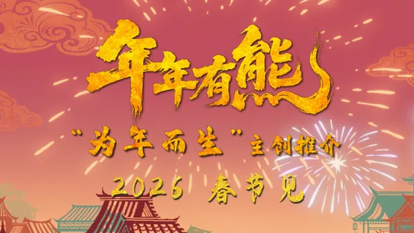 春節檔電影《熊出沒·年年有熊》年味十足  熊強歡聚守護團圓