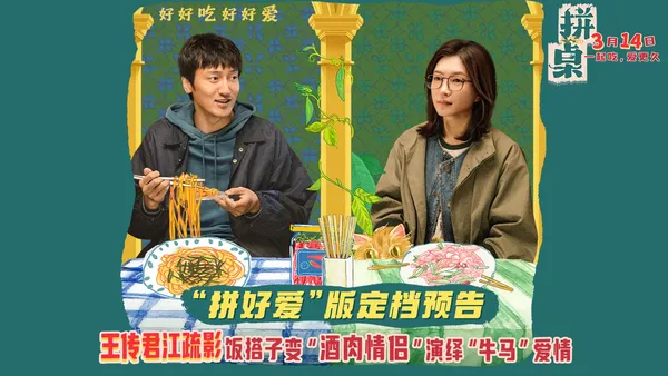 王傳君江疏影領銜主演《拼桌》定檔3月14日 演繹飲食牛馬的飯搭子愛情