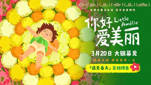 電影《你好，愛美麗》定檔3月20日 温暖春日開啓心靈之旅