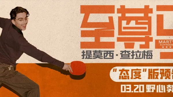金球影帝甜茶首次來華“抓馬”行即將開啓 多制式海報發佈《至尊馬蒂》3月20日大銀幕見