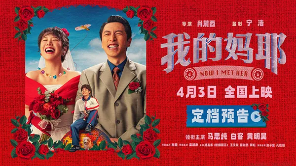 電影《我的媽耶》定檔清明檔 馬思純白客黃明昊演幸福一家有笑有暖