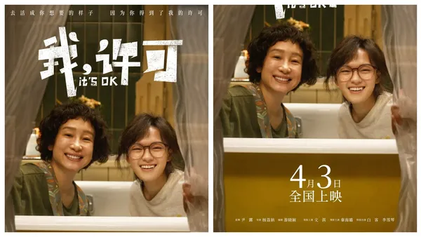 電影《我，許可》定檔4月3日，文淇秦海璐上演母女歡喜冤家