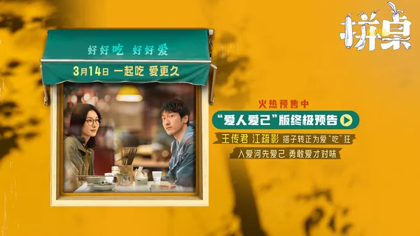 電影《拼桌》發佈“愛人愛己”版終極預告 王傳君江疏影攜手演繹愛人先愛己