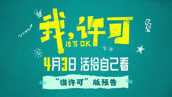 《我，許可》曝新預告，文淇秦海璐搞笑演繹“對抗路”母女