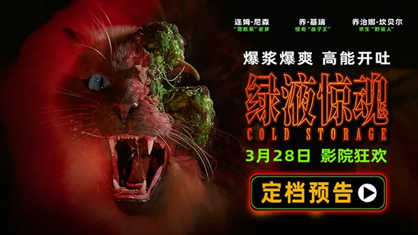 驚悚科幻喜劇電影《綠液驚魂》定檔3月28日 重口味預警高能慎入
