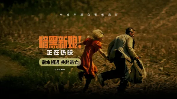 《暗黑新娘！》熱映掀話題熱潮 精彩片段揭秘“怪物愛情”