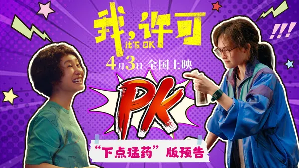 電影《我，許可》曝新預告，給母女關係“下點猛藥”！